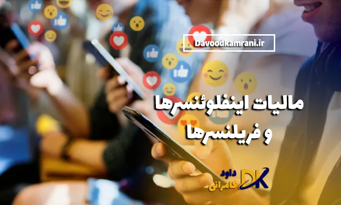 مالیات اینفلوئنسرها و فریلنسرها