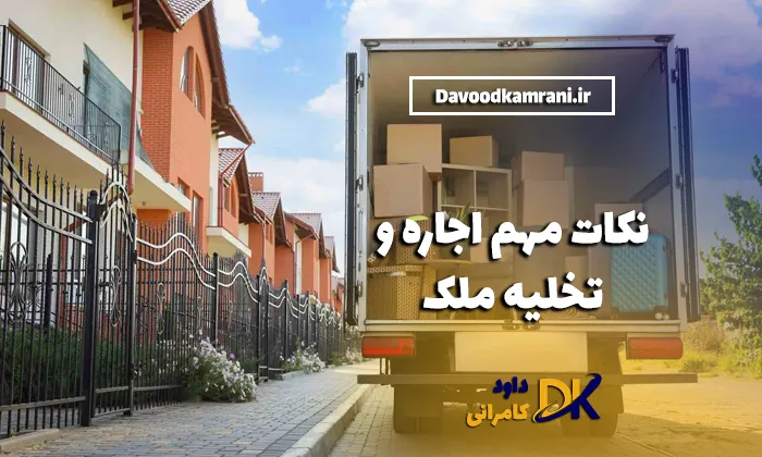 نکات مهم اجاره و تخلیه ملک