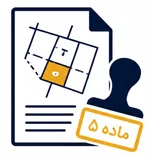 درخواست تغییر کاربری ملک