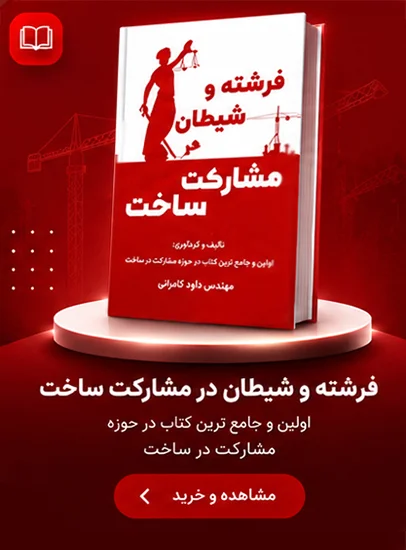 کتاب مشارکت در ساخت