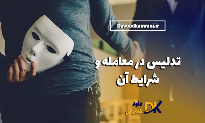 تدلیس در معامله و شرایط آن